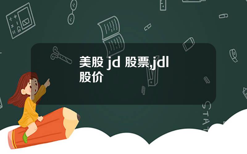 美股 jd 股票,jdl股价